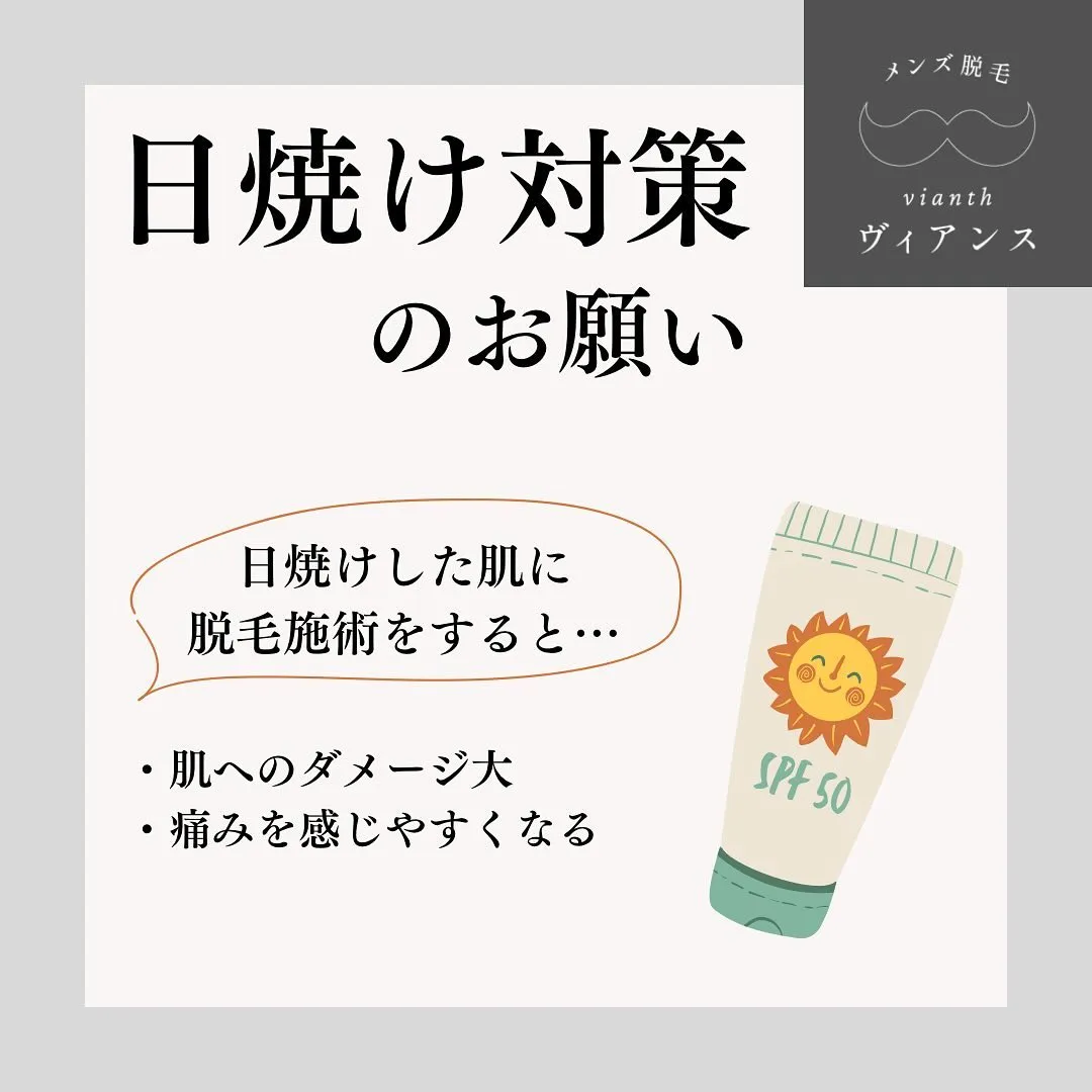 夏の脱毛には日焼け対策が大切！メンズ脱毛サロンでの対策方法