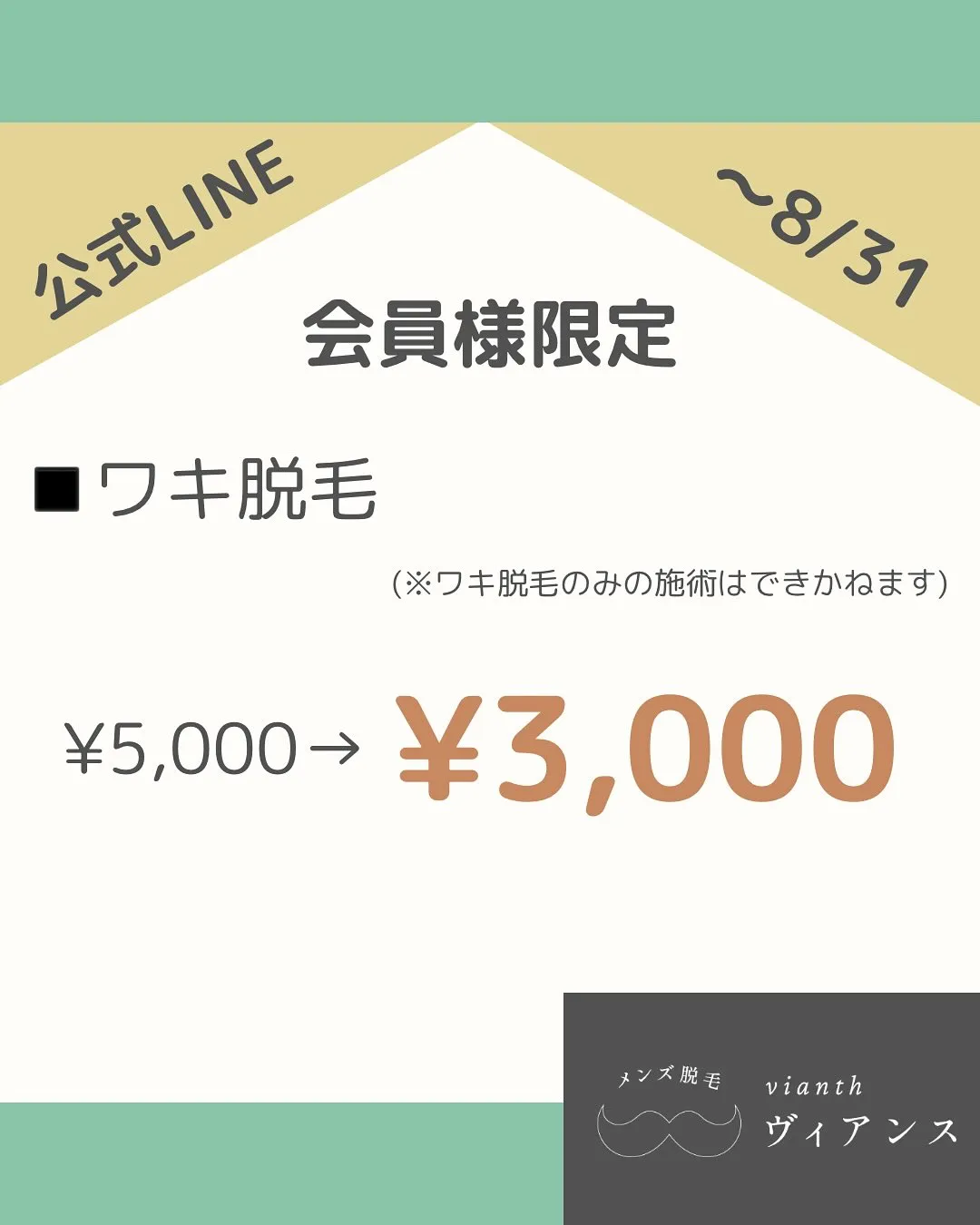 8月限定クーポン｜京都メンズ脱毛