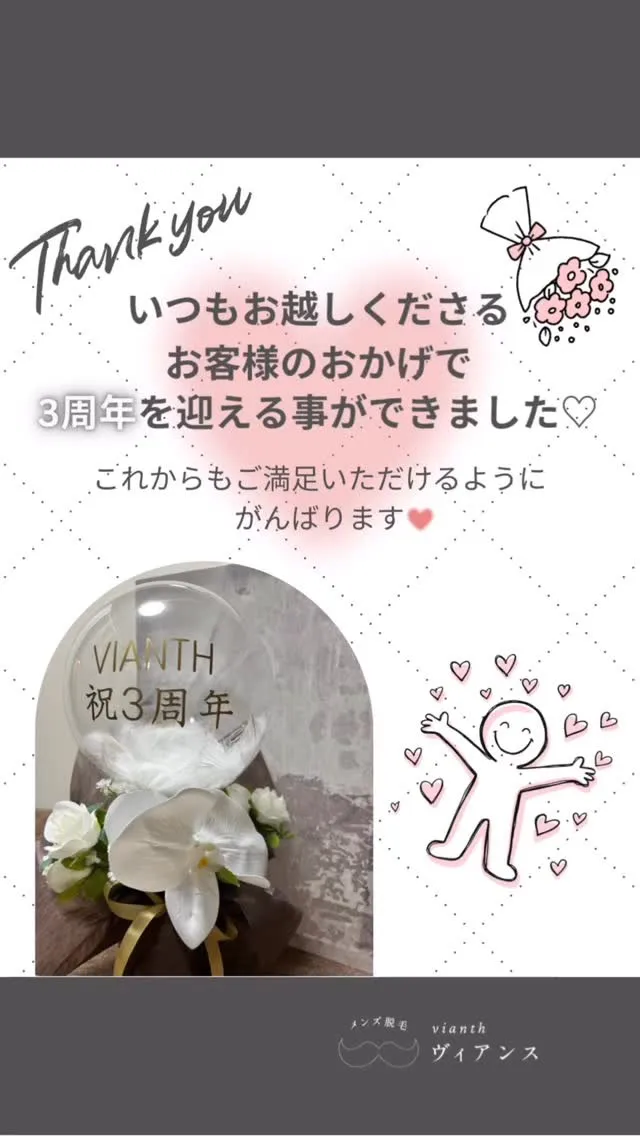 3周年を迎える事ができました♡